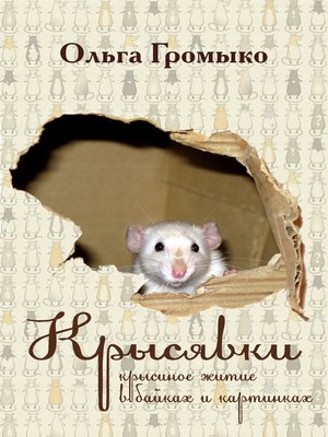 cover image of Крысявки. Крысиное житие в байках и картинках